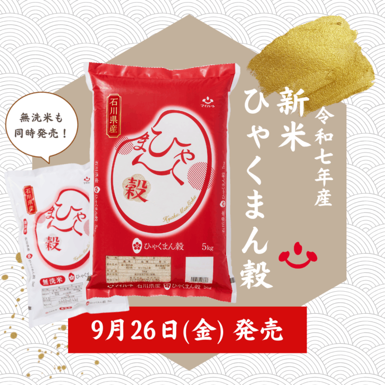 【9/25(金)】令和8年産新米「ひゃくまん穀」が発売開始！【米心石川】
